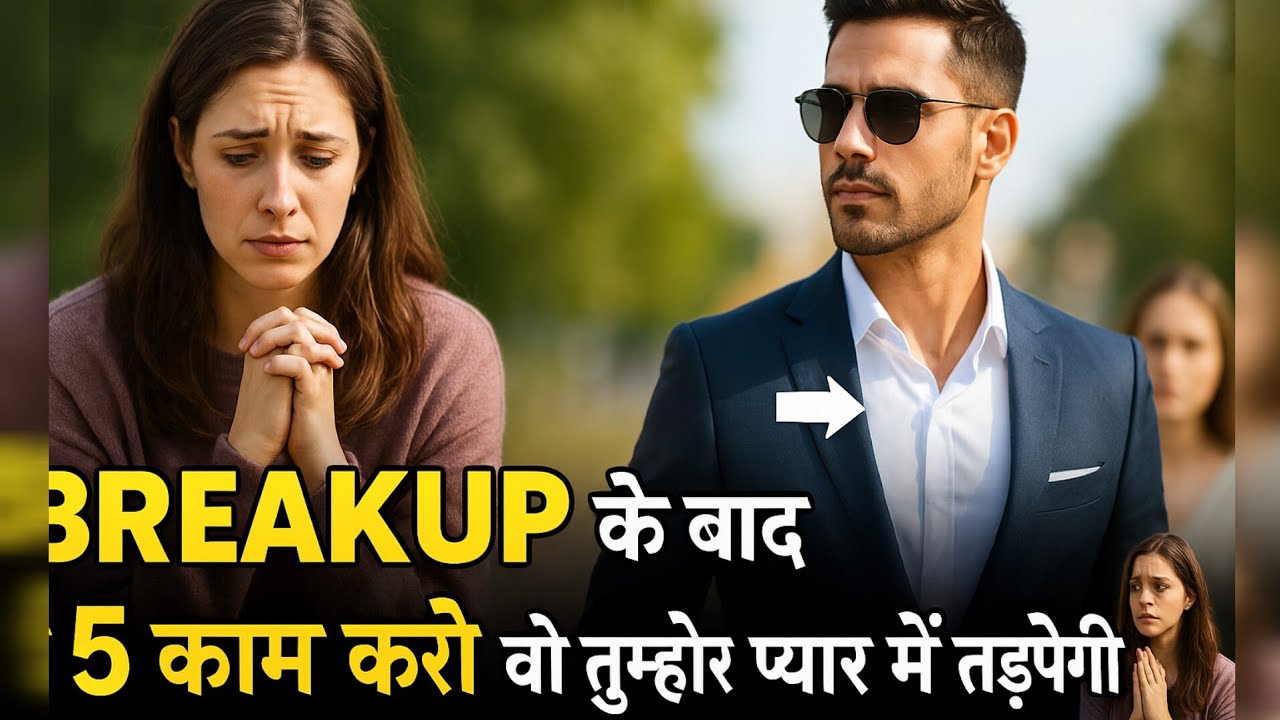 BREAK-UP Ke Baad Kiya Kare | | ये 5 काम करो वो तुम्हारे लिए तड़पेगी | | #motivation #sad #sigma