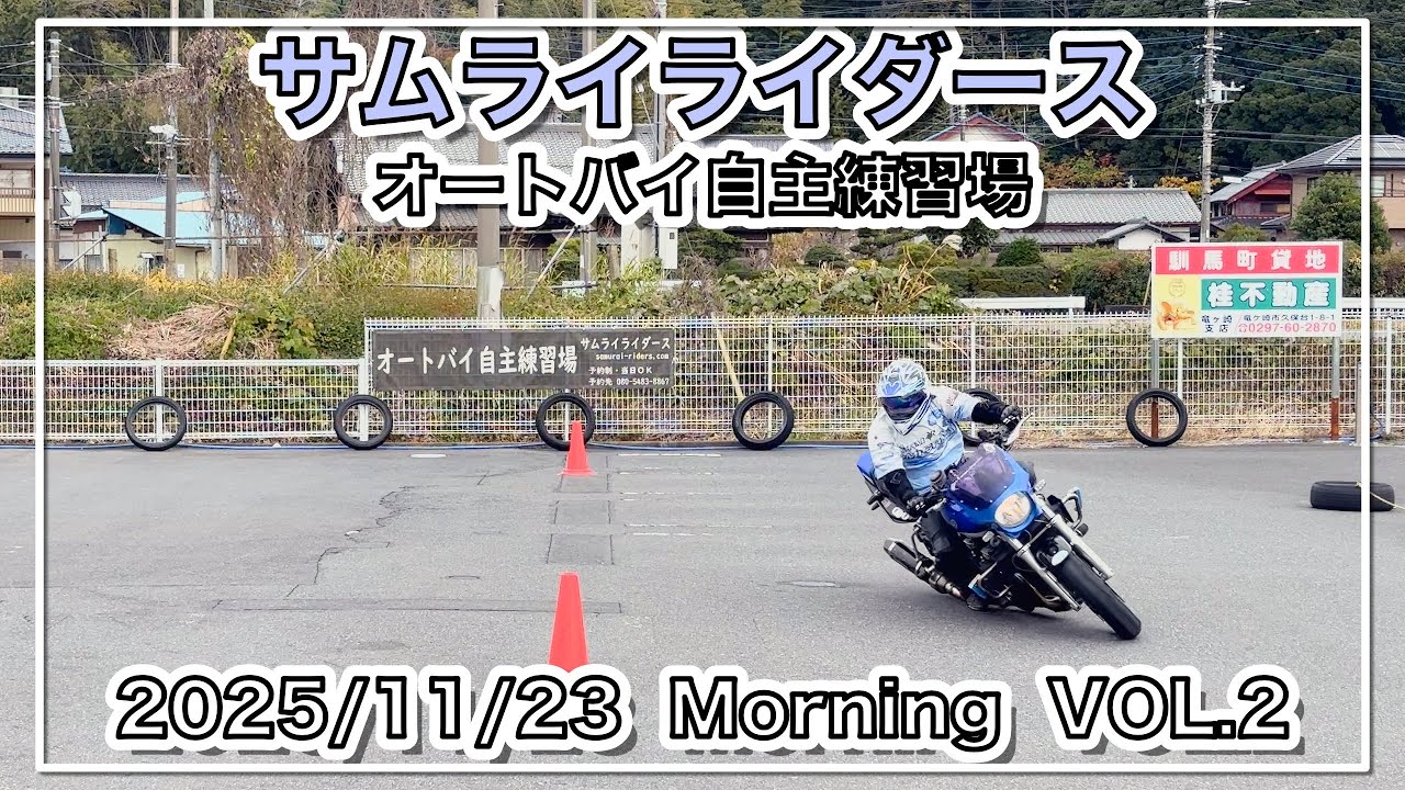 【バイク自主練動画】The Landscape of Samurai Riders 2025/11/ 23 Morning VOL.2