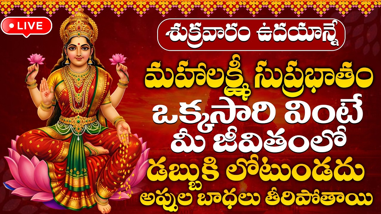 LIVE : శుక్రవారం ఉదయాన్నే మహాలక్ష్మీ సుప్రభాతం విన్నారంటే పట్టిందల్లా బంగారమే #lakshmi #lakshmidevi