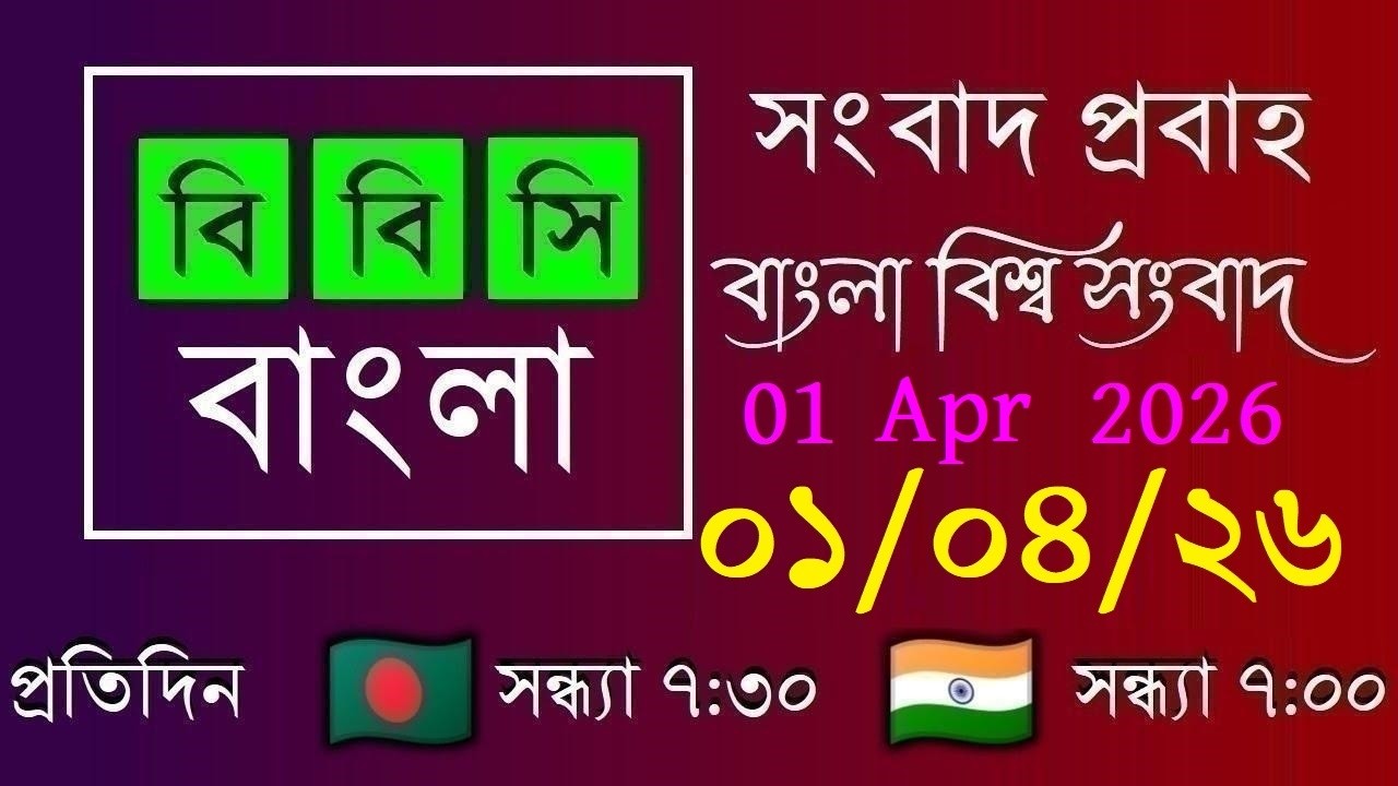 01 Apr 2026 / বিবিসি প্রবাহ / বাংলা লাইভ নিউজ / BBC Probaho / Live Bangla News / 7:30 PM
