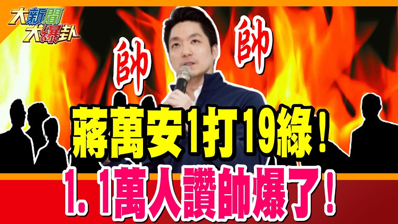 蔣萬安1打19綠!網讚帥爆了! 侯漢廷嘴他被郭正亮糾正了!? 郭正亮撂英文他越來越X!? 綠亂扯不認帳搞公審!被藍殺爆!【#大新聞大爆卦】精華版1 @大新聞大爆卦HotNewsTalk