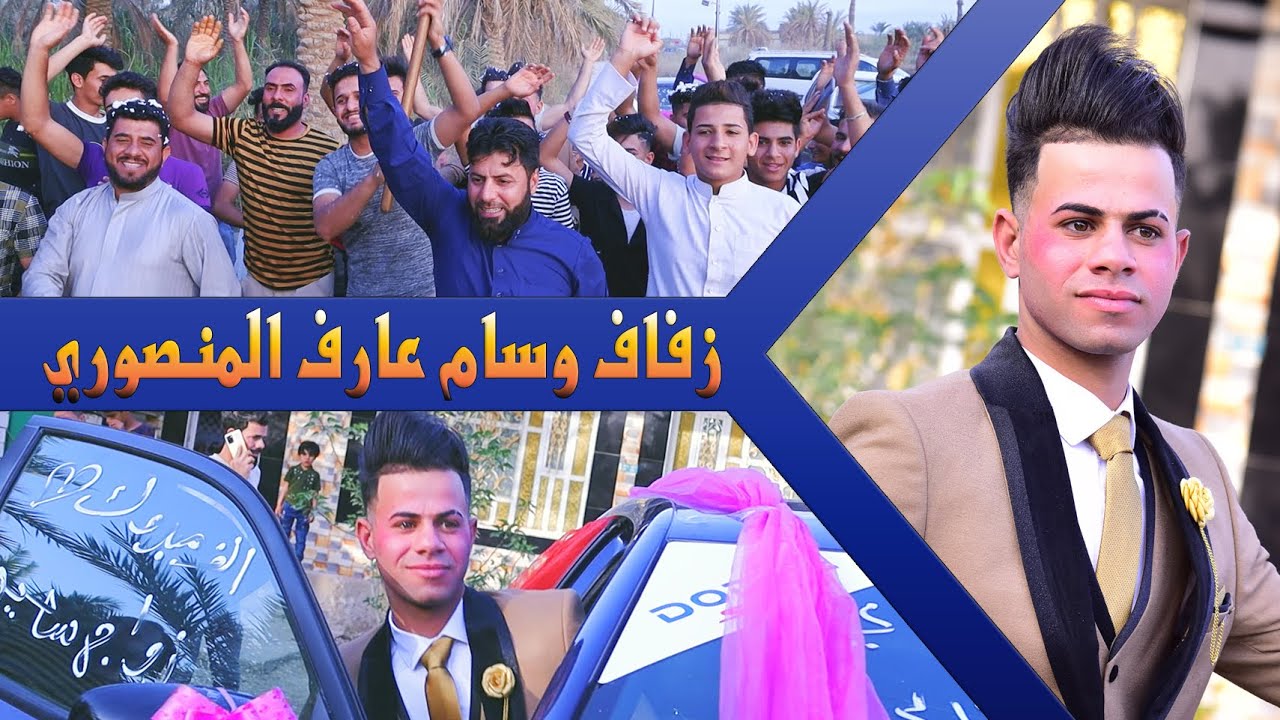 زفاف الغالي و الورد # العريس وسام عارف بريسم المنصوري # مبروك زواجك