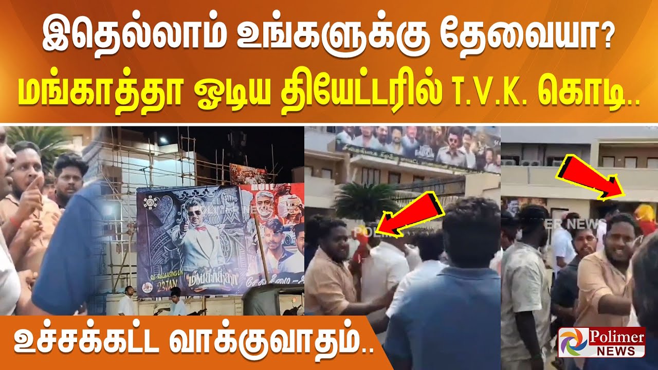 What bro its very wrong bro.. மங்காத்தா ஓடிய தியேட்டரில் தவெக கொடி.. உச்சக்கட்ட வாக்குவாதம்..