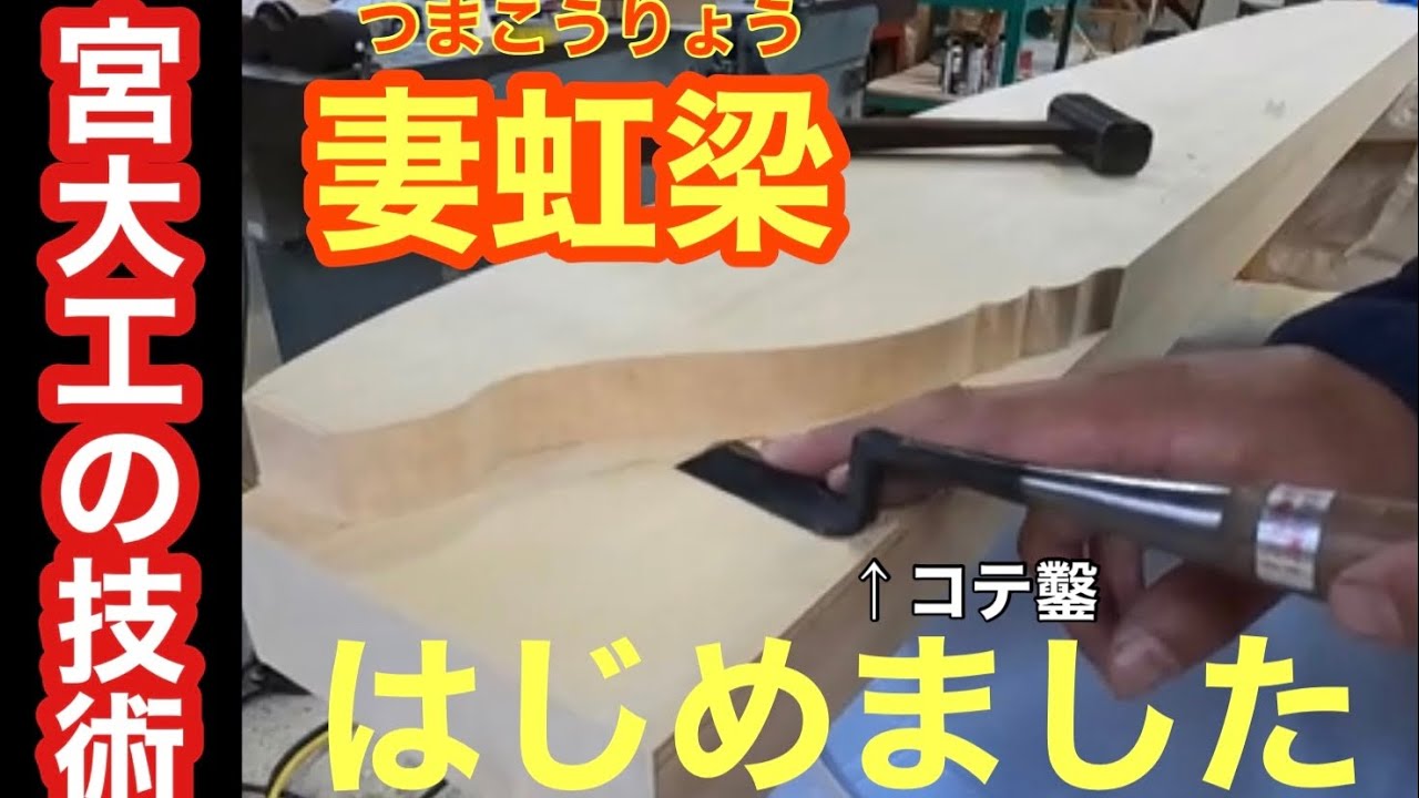 妻虹梁ができるまで　宮大工の技