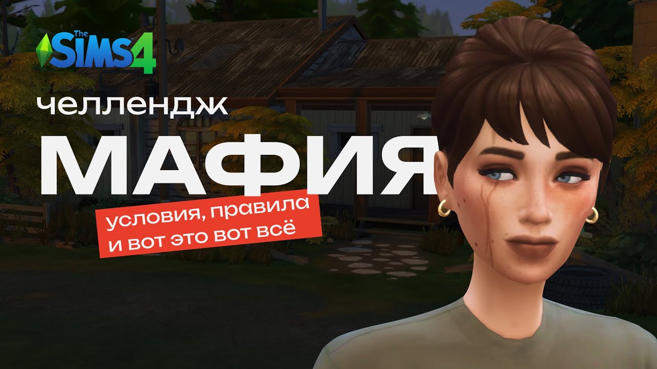 Новый челлендж МАФИЯ | СИМС 4