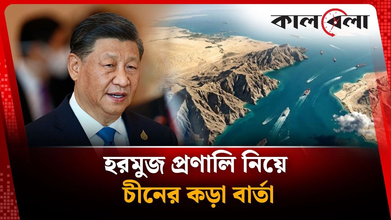 হরমুজ প্রণালি নিয়ে চীনের কড়া বার্তা | Hormuz Strait | Kalbela News