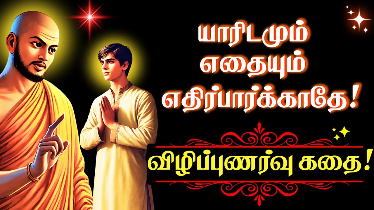 👉🔥A Life-Changing Story! 🚀 Expect Nothing, Achieve Everything! 💫 | Tamil Motivational Story