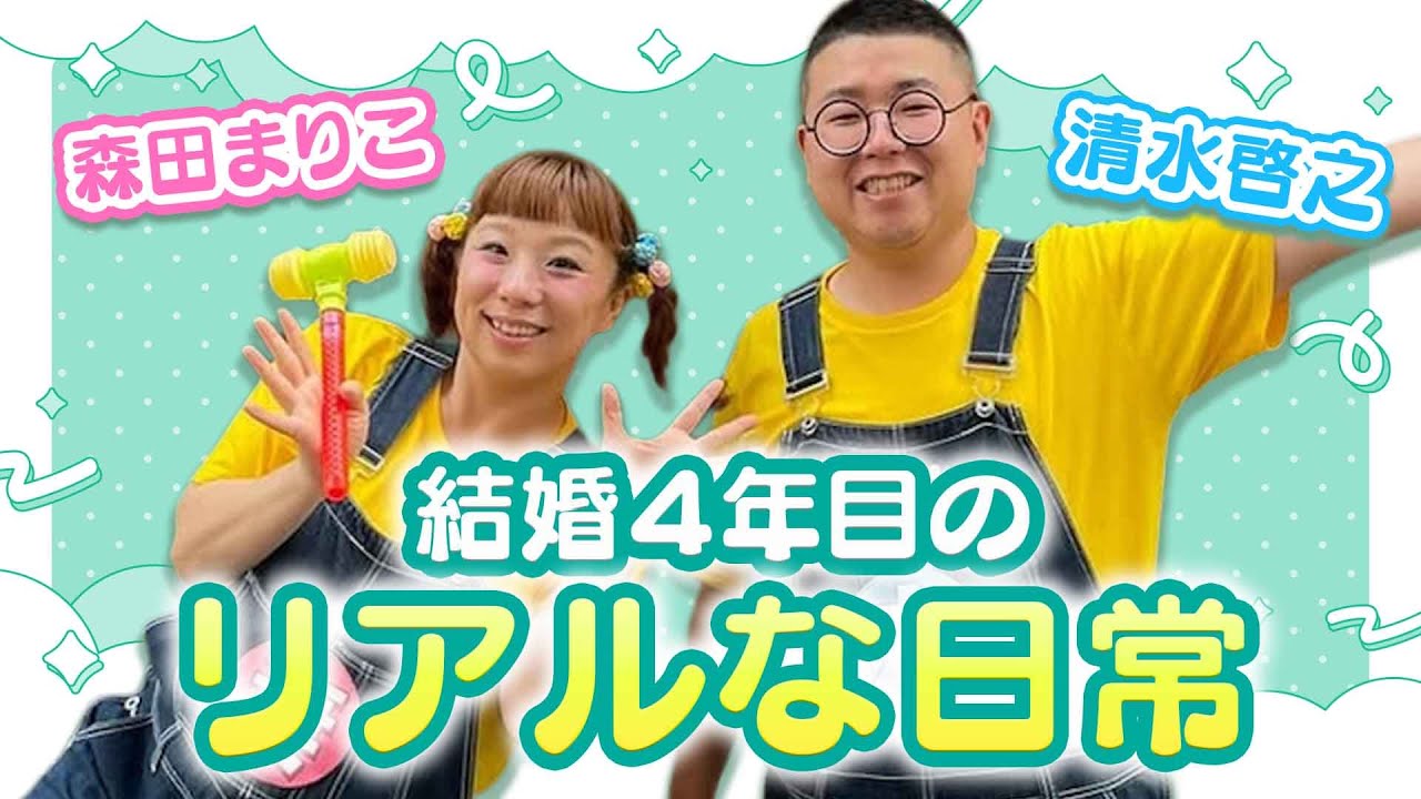 【座員の結婚生活】森田まりこが赤裸々にぶっちゃけてくれました
