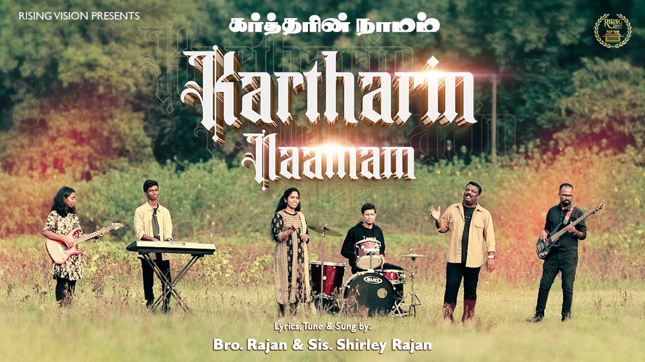 “𝐊𝐚𝐫𝐭𝐡𝐚𝐫𝐢𝐧 𝐍𝐚𝐚𝐦𝐚𝐦” (கர்த்தரின் நாமம்)
