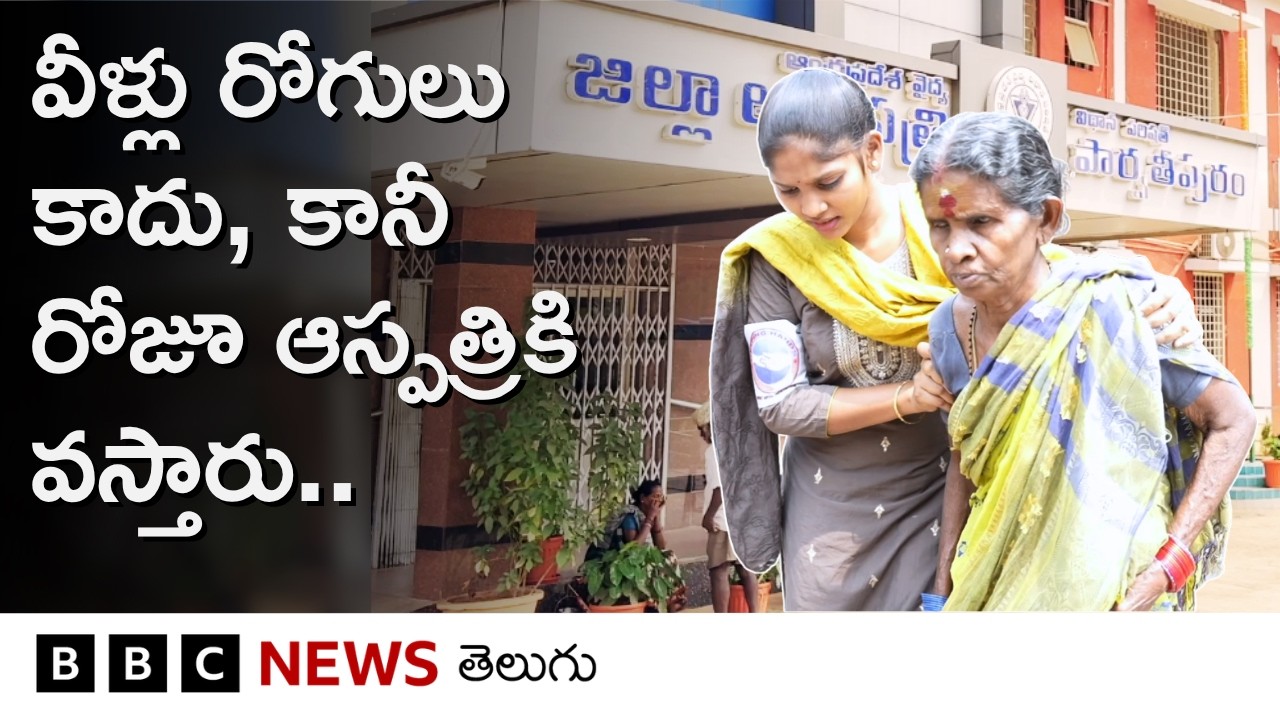 Andhra Pradesh: వీళ్లు రోగులు కాదు.. కానీ రోజూ 9 గంటలకు ఈ ఆస్పత్రికి వస్తారు.. ఎందుకంటే.. BBC Telugu