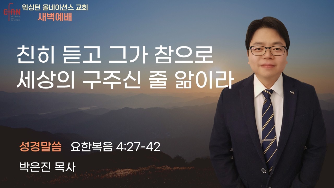 CFAN 2/11/25 새벽예배(수) l ㅣㅊㄴ히 듣고 그가 참으로 세상의 구주신 줄 앎이라ㅣ요한복음 4:27-42ㅣ박은진 목사ㅣ올네이션스교회