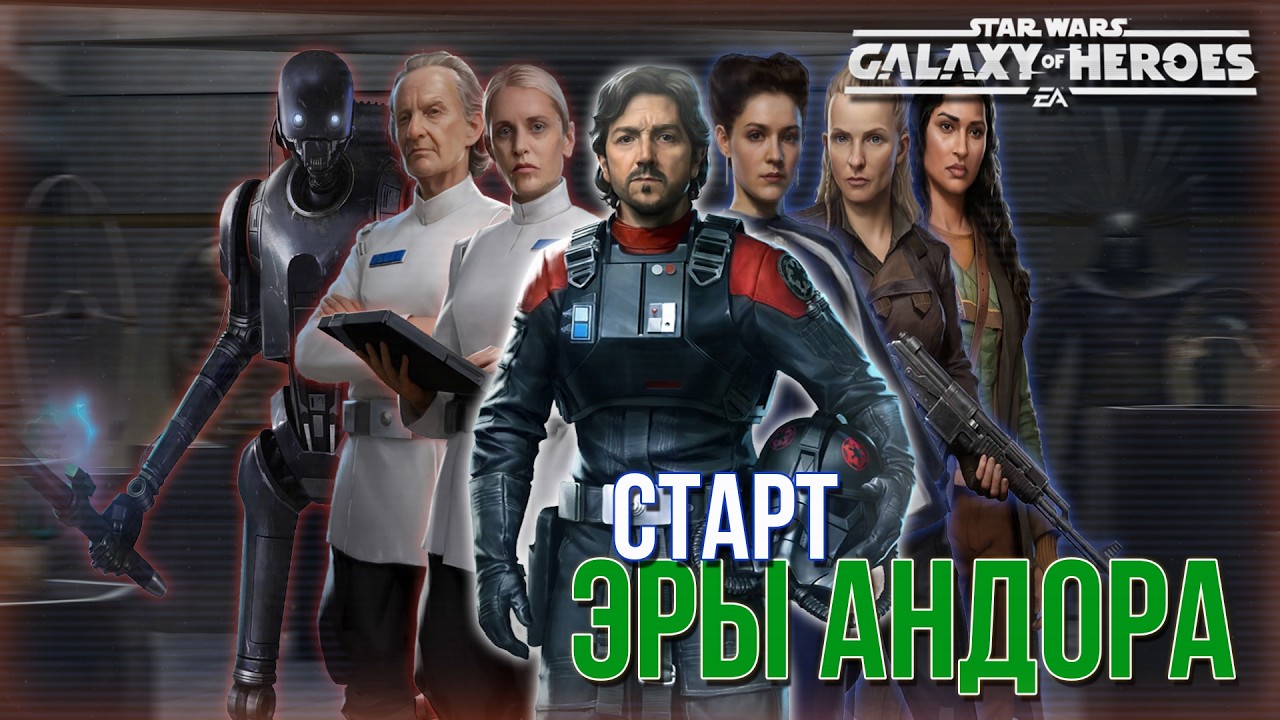 SWGOH \\ Старт Эры Андора \\ Эпизод 477