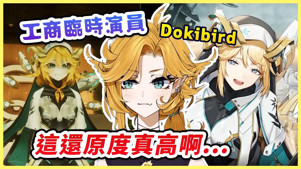 Cosplay成遊戲角色的6位VTUBER臨時演員！為妮姬工商演出了VR小劇場🎬【Dokibird 中文】