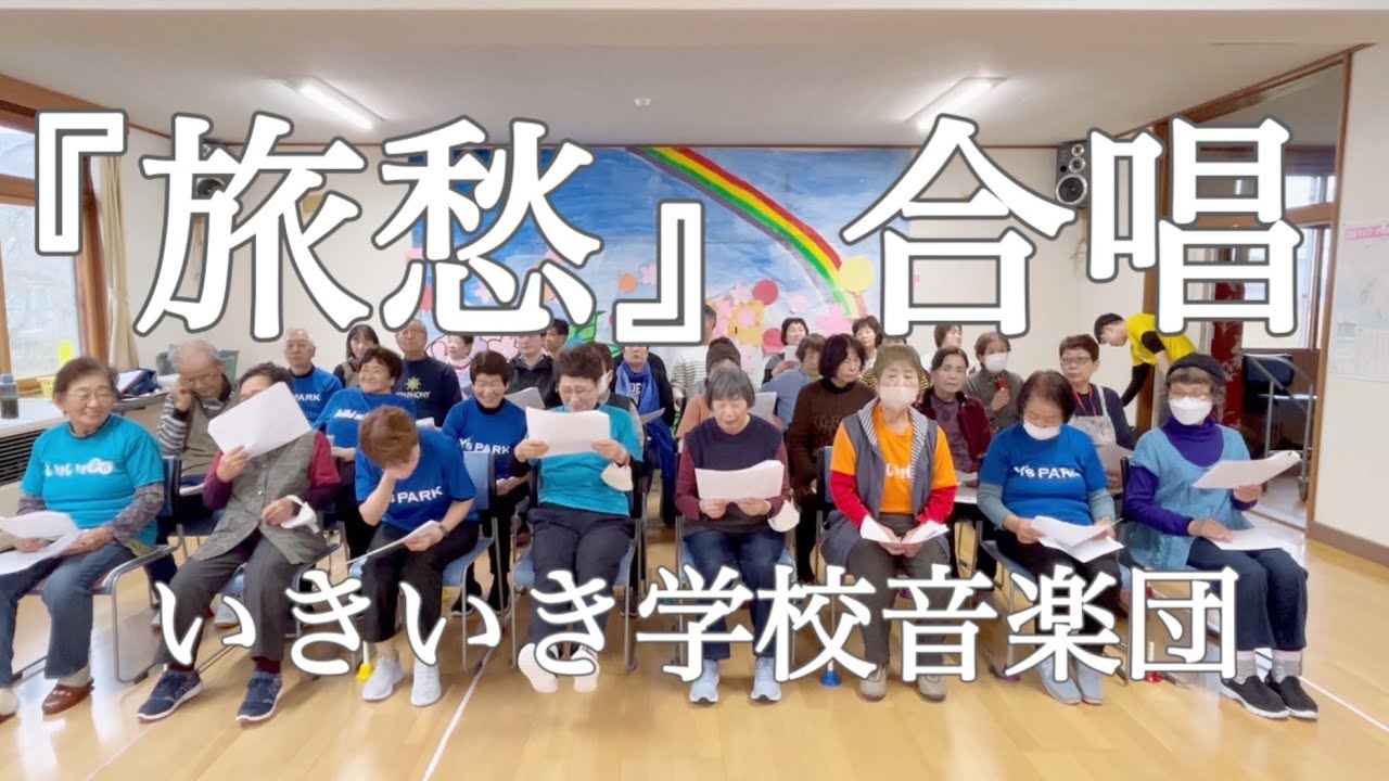 合唱で奏でる「旅愁」～秋の夕暮れに響く郷愁の歌～