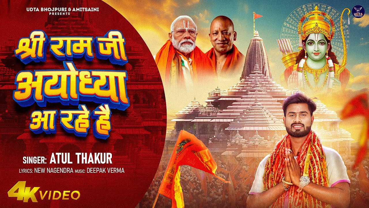श्री राम जी अयोध्या आ रहे है | Ayodhya Ram Mandir Bhajan | Ram Mandir Viral Song 2024
