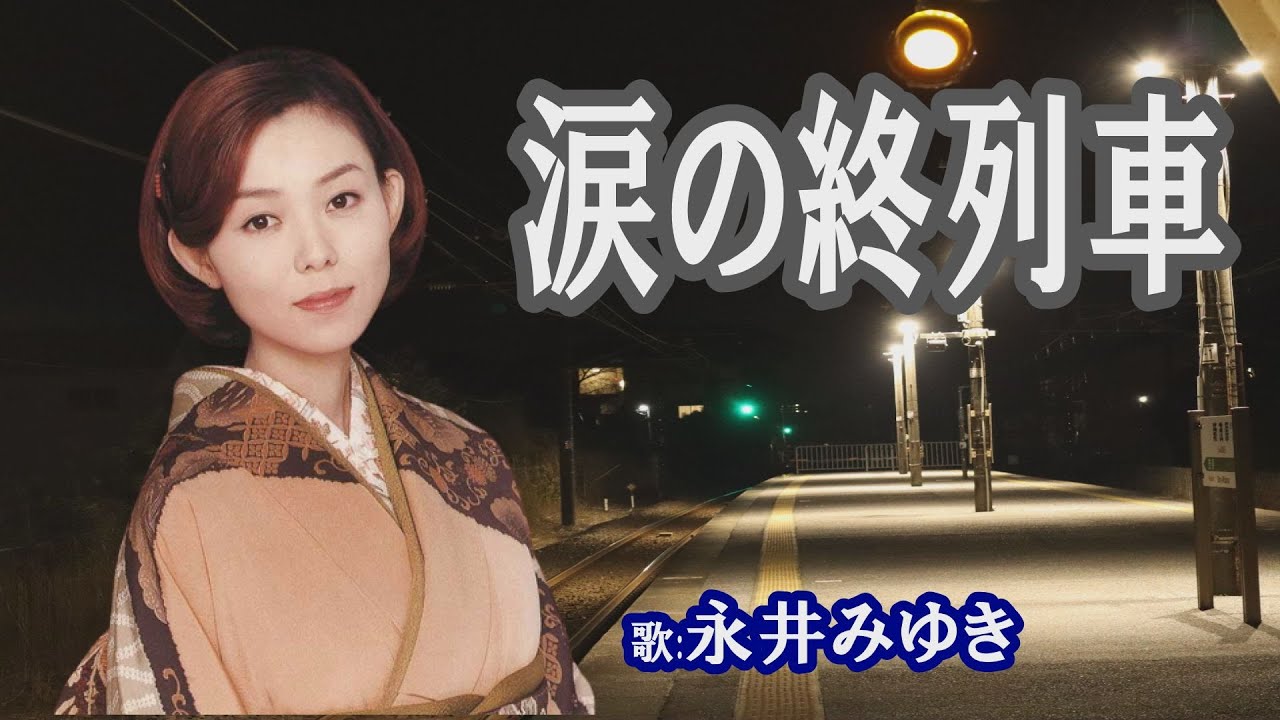 「涙の終列車」永井みゆき　女性演歌歌手