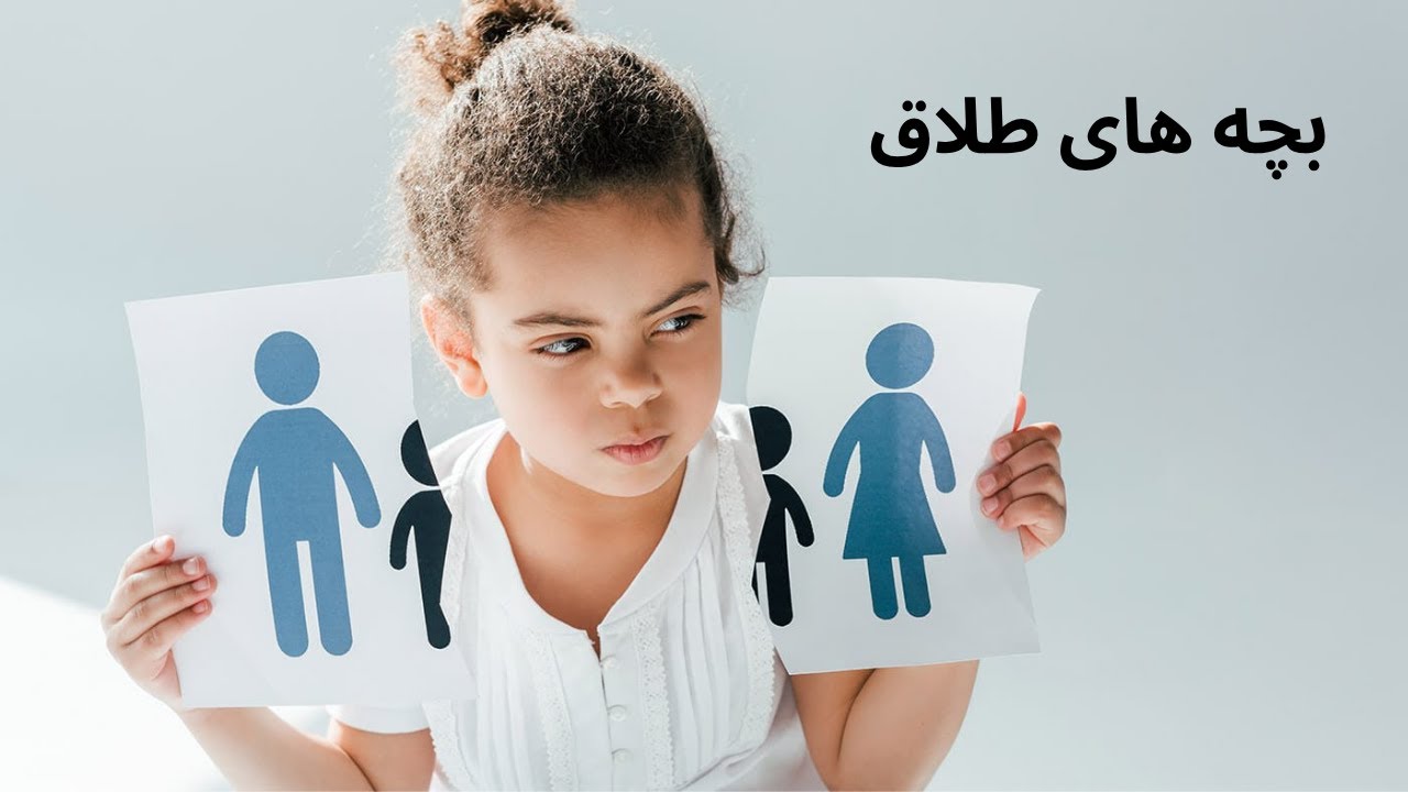 بچه های طلاق