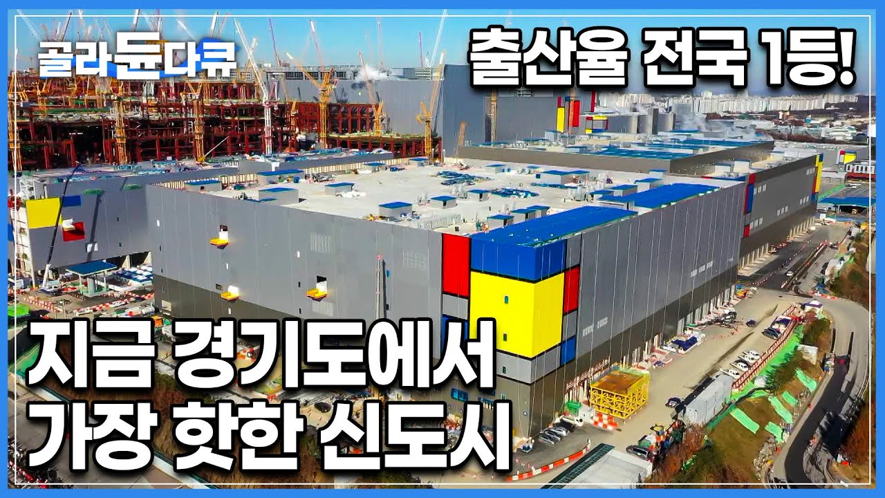 젊은 층부터 벌써 3만 명이 넘는 인구가 모여든 평택의 미래도시! 세계 최대 규모의 반도체 산업단지를 중심으로 조성된 고덕국제신도시│고향민국│#골라듄다큐