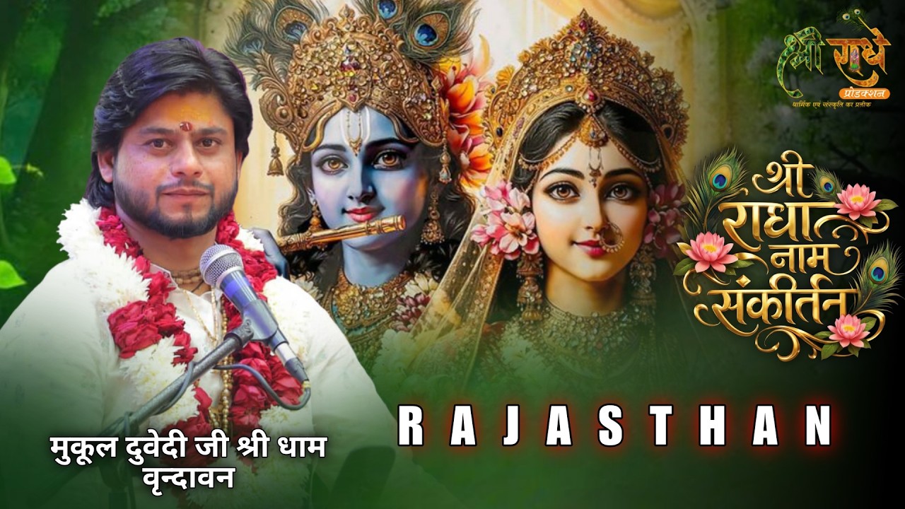 🔴LIVE राधानाम संकीर्तन II मुकूल दुवेदी जी श्री धाम वृन्दावन II 06 MAR 2026 IIश्रीमाधोपुर,[राजस्थान]