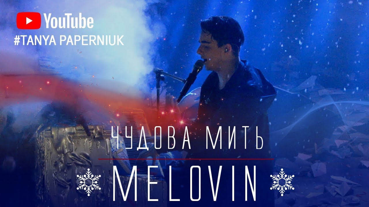 MELOVIN премьера песни ЧУДОВА МИТЬ / ATLAS 13.12.2018 + РЕАКЦИЯ ЗРИТЕЛЕЙ