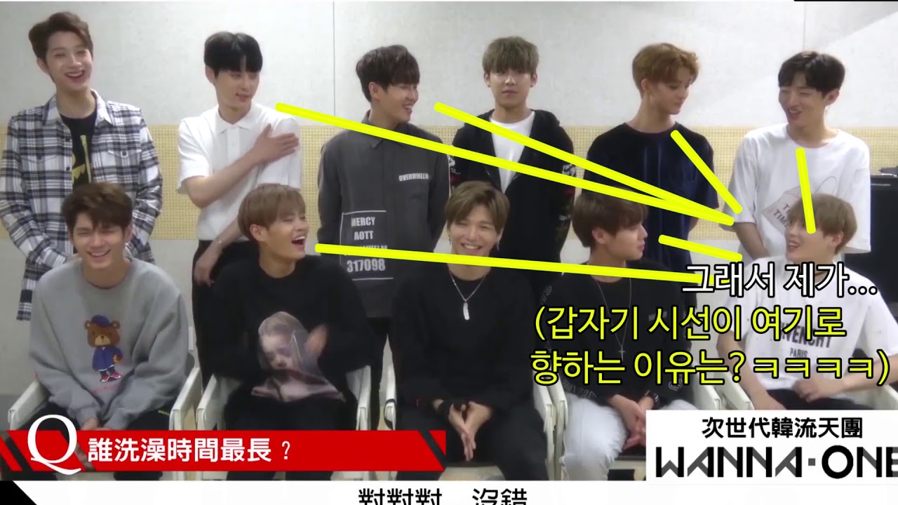워너원에서 가장 오래 씻는 사람은? 가장 늦게 자는 사람은?