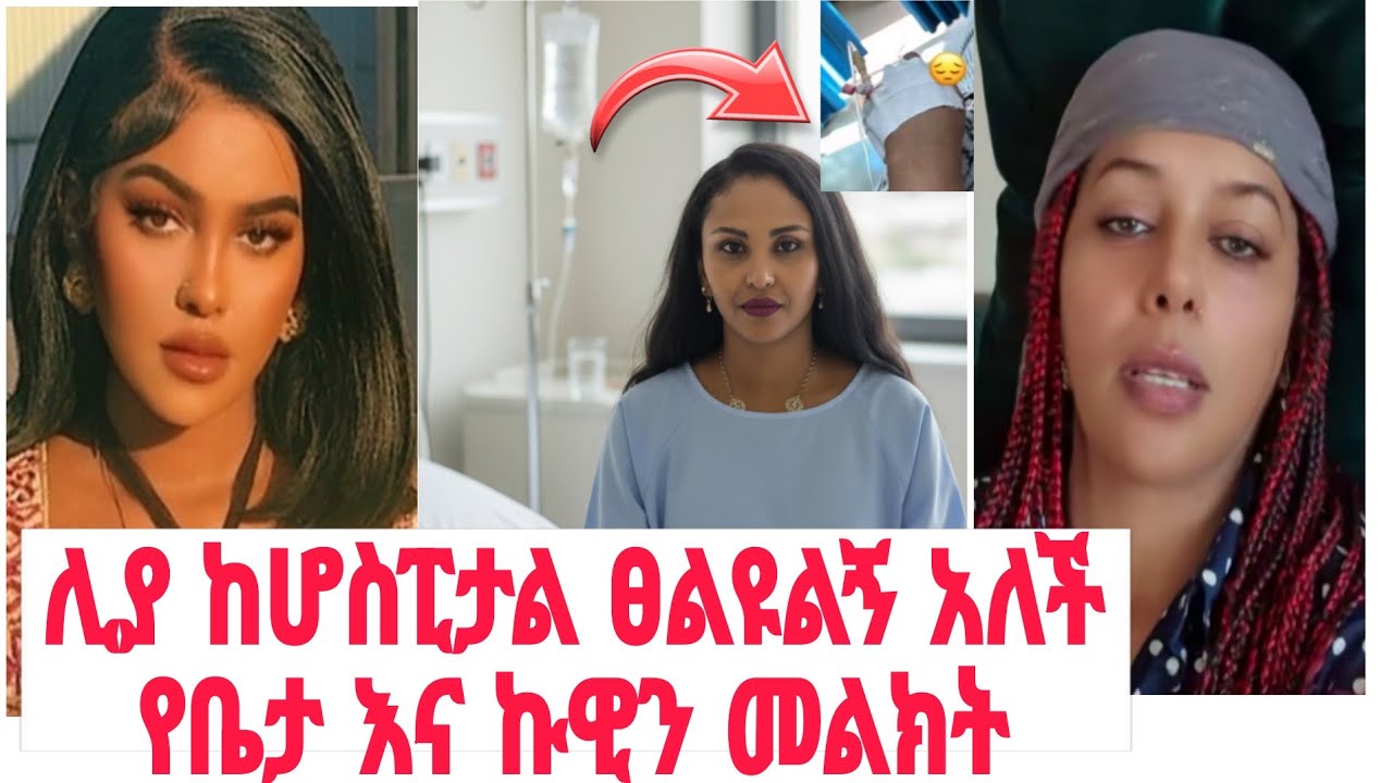 Liya show ሊያ ሾው ከሆስፒታል መልክት ላከች | ቤታዮ እና ኩዊን ሊያ ተናገሩ | betayoo and queen liya about liyashow |