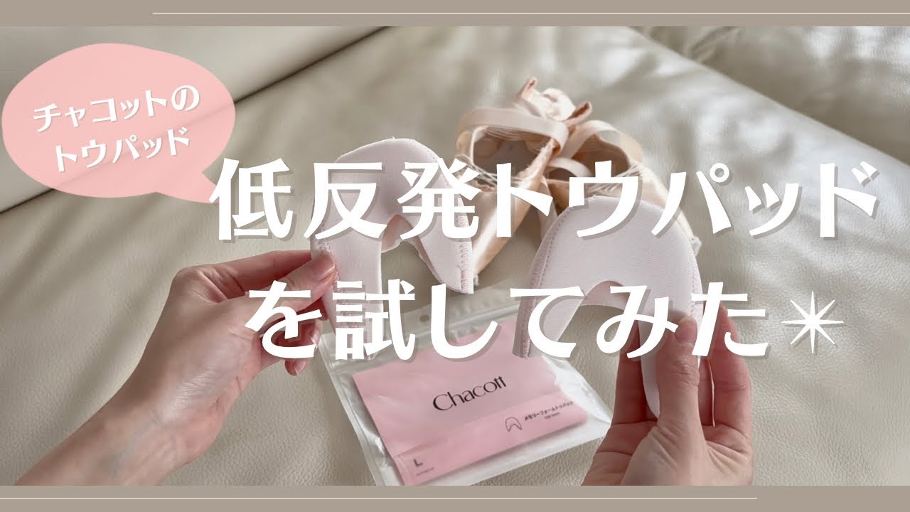 立ちやすいトウパッド✴︎低反発トウパッドを試してみた