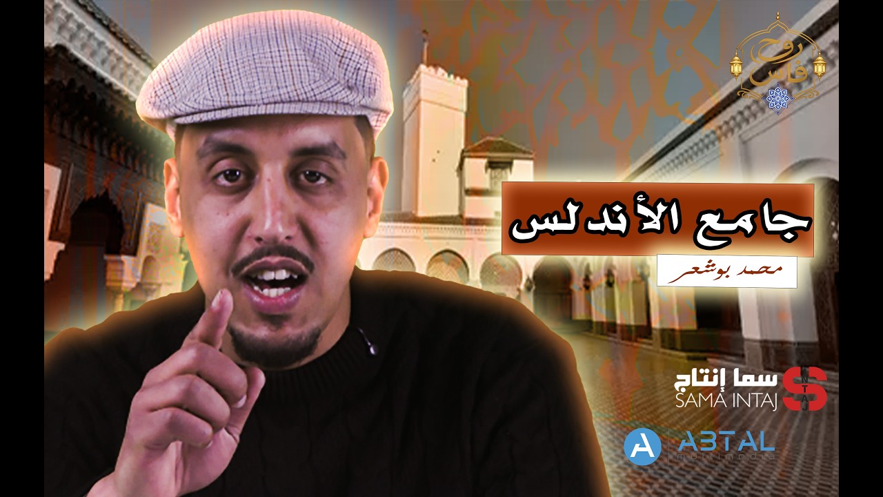 برنامج روح فاس / الحلقة الثانية : جامع الأندلس من تقديم الفنان محمد بوشعر