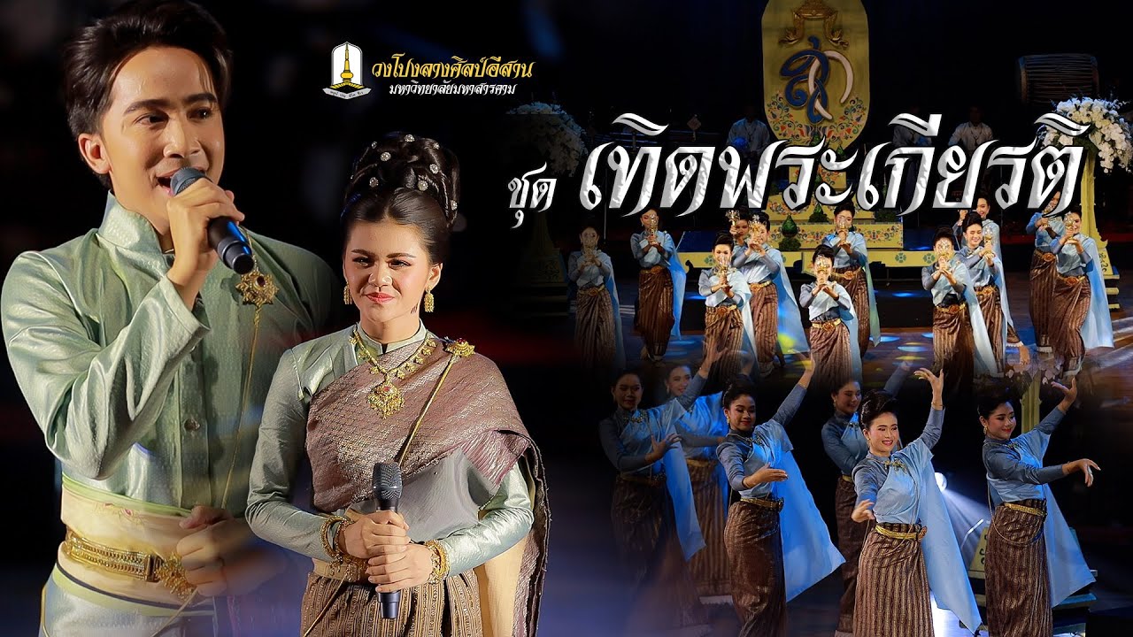ชุด เทิดพระเกียรติ | วงโปงลางศิลป์อีสาน มหาวิทยาลัยมหาสารคาม