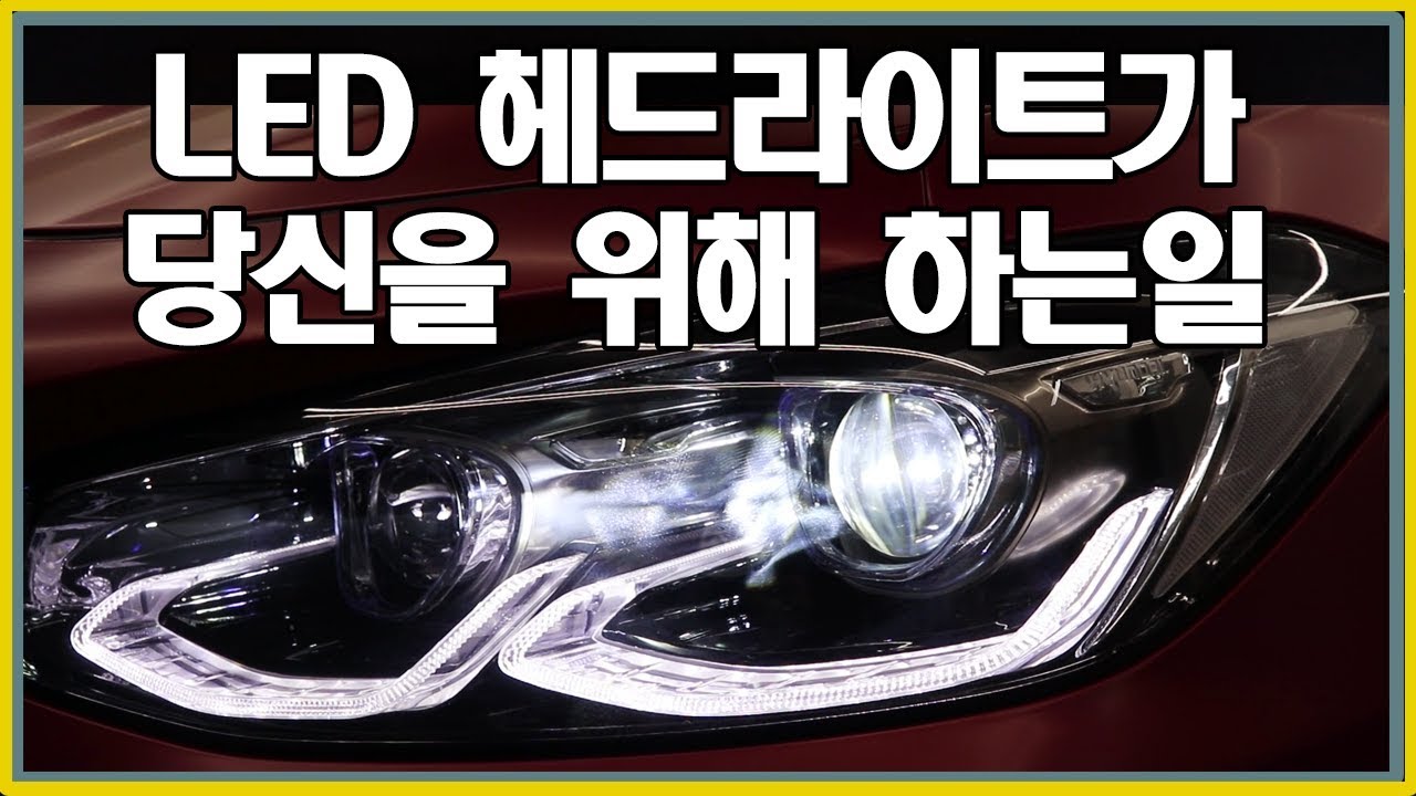 그랜저IG LED 헤드라이트 업그레이드 튜닝 Feat. AFLS