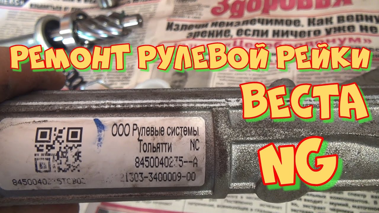 Лада Веста NG  ремонт рулевой рейки своими руками