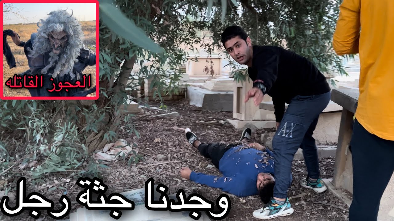 وجدنا جثة رجل تم قتله من قبل عجوز المقابر