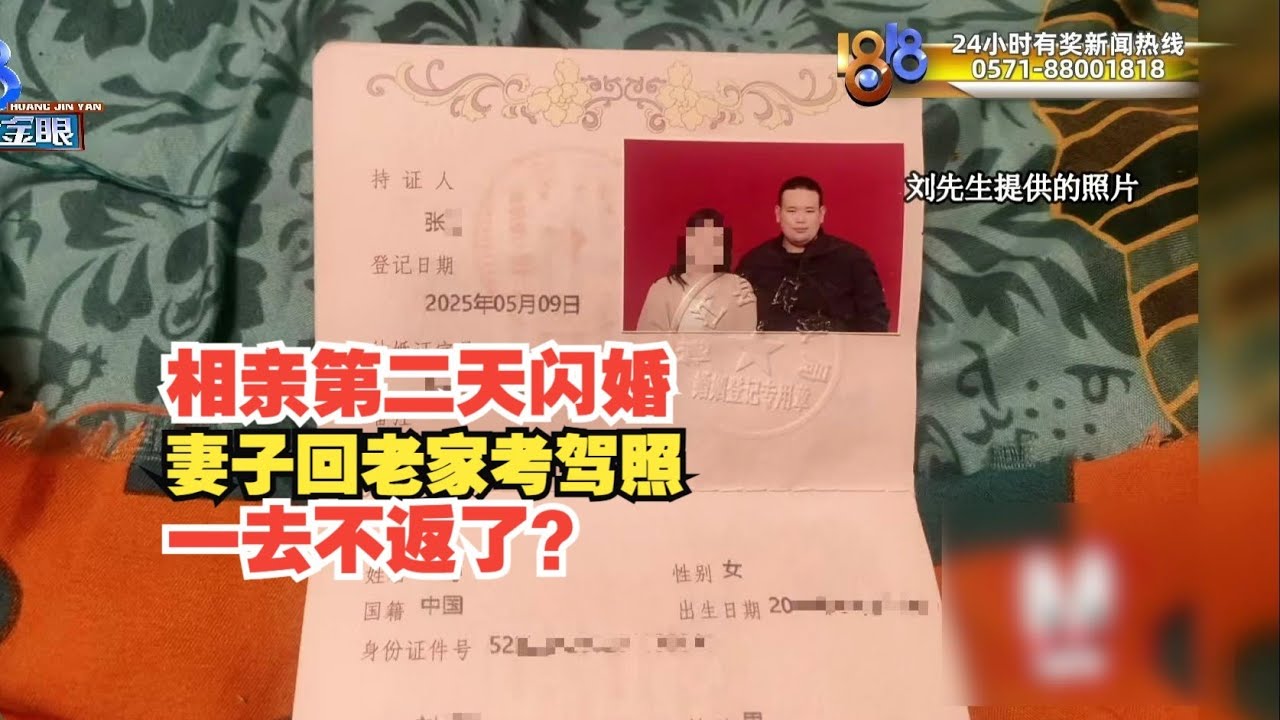 【1818黄金眼】相亲第2天闪婚妻子考驾照一去不回，各种费用42万？！