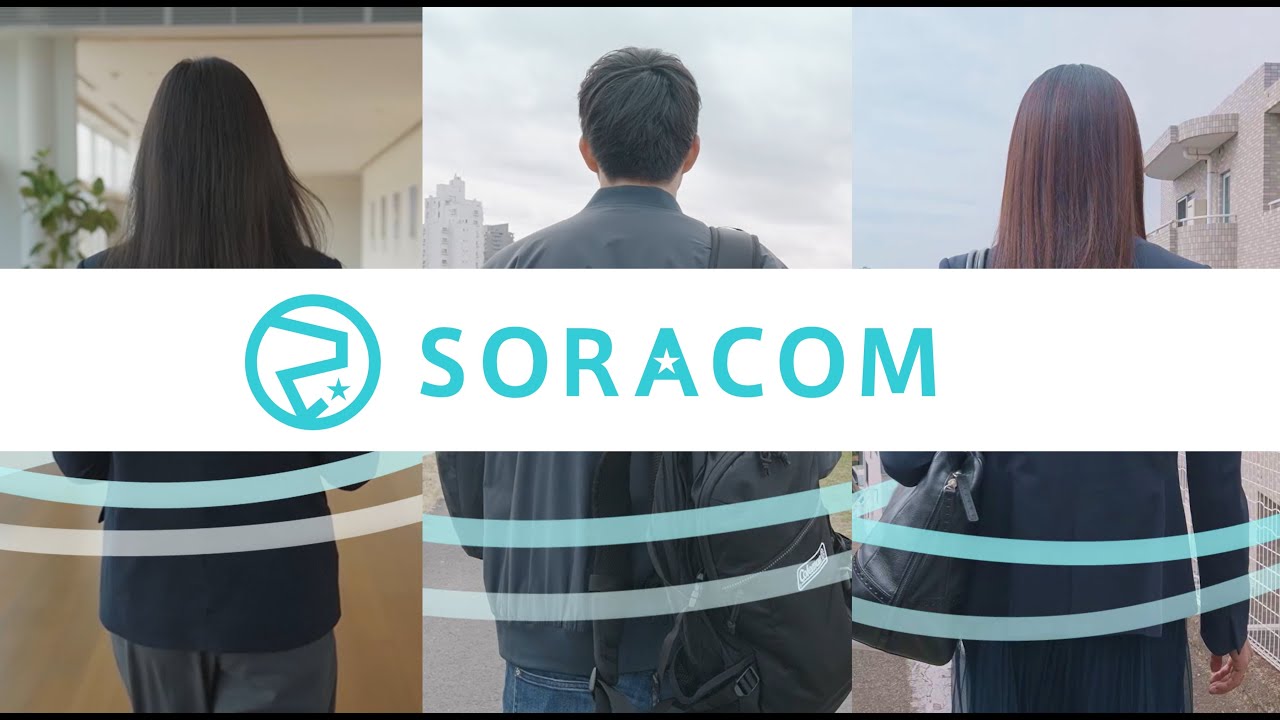 『IoTの‟つなぐ&rdquo;をカンタンに』｜株式会社ソラコム コーポレートムービー【#SORACOM】
