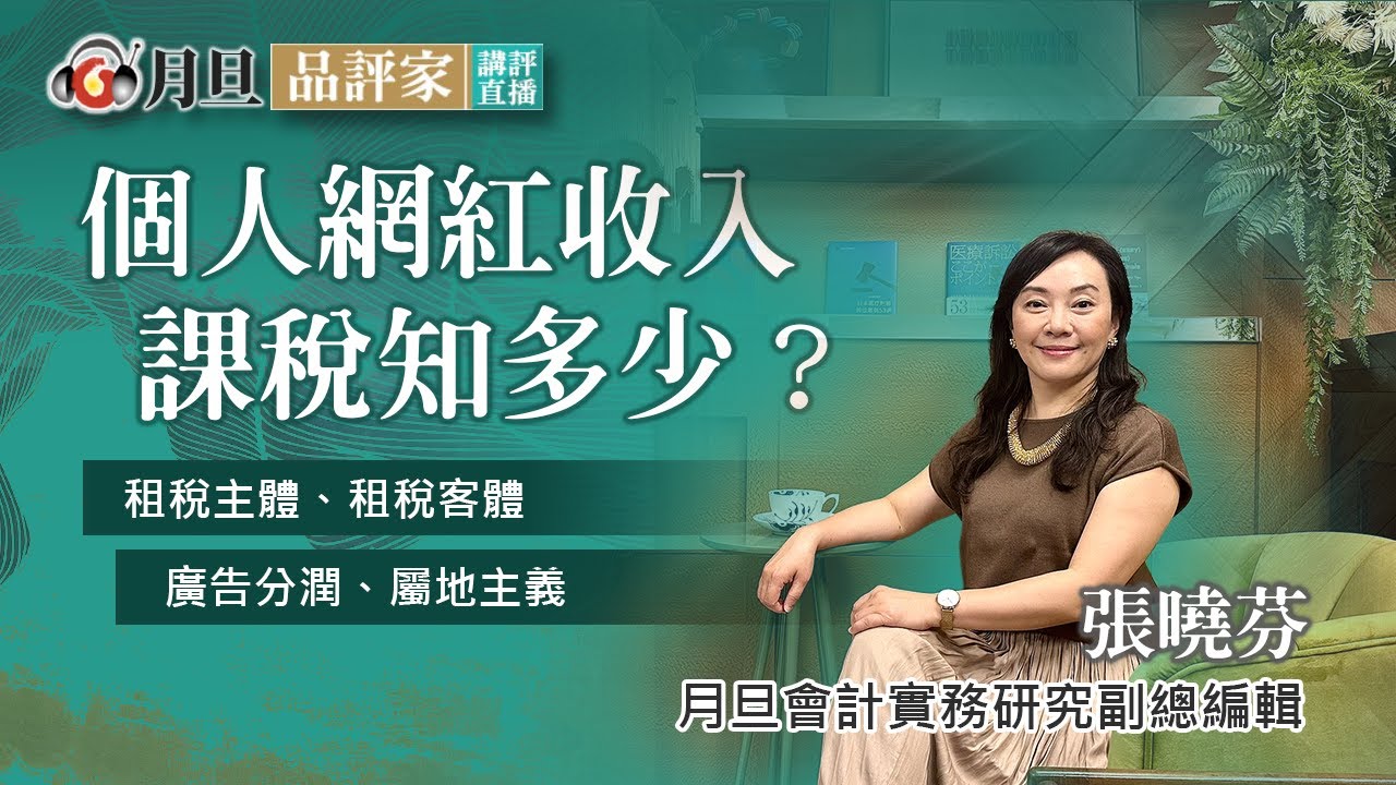 個人網紅收入課稅知多少？報繳營業稅及綜合所得稅之各種型態解析│張曉芬  副總編輯 │元照出版