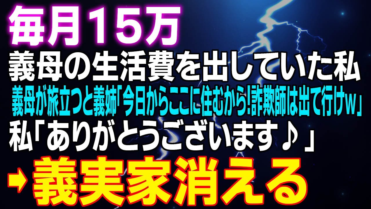 【スカッとする話】毎月１５万義母の生活費を出していた私 義母が旅立つと義姉「今日からここに住むから！詐欺師は出て行けｗ」私「ありがとうございます♪⇒義実家消える