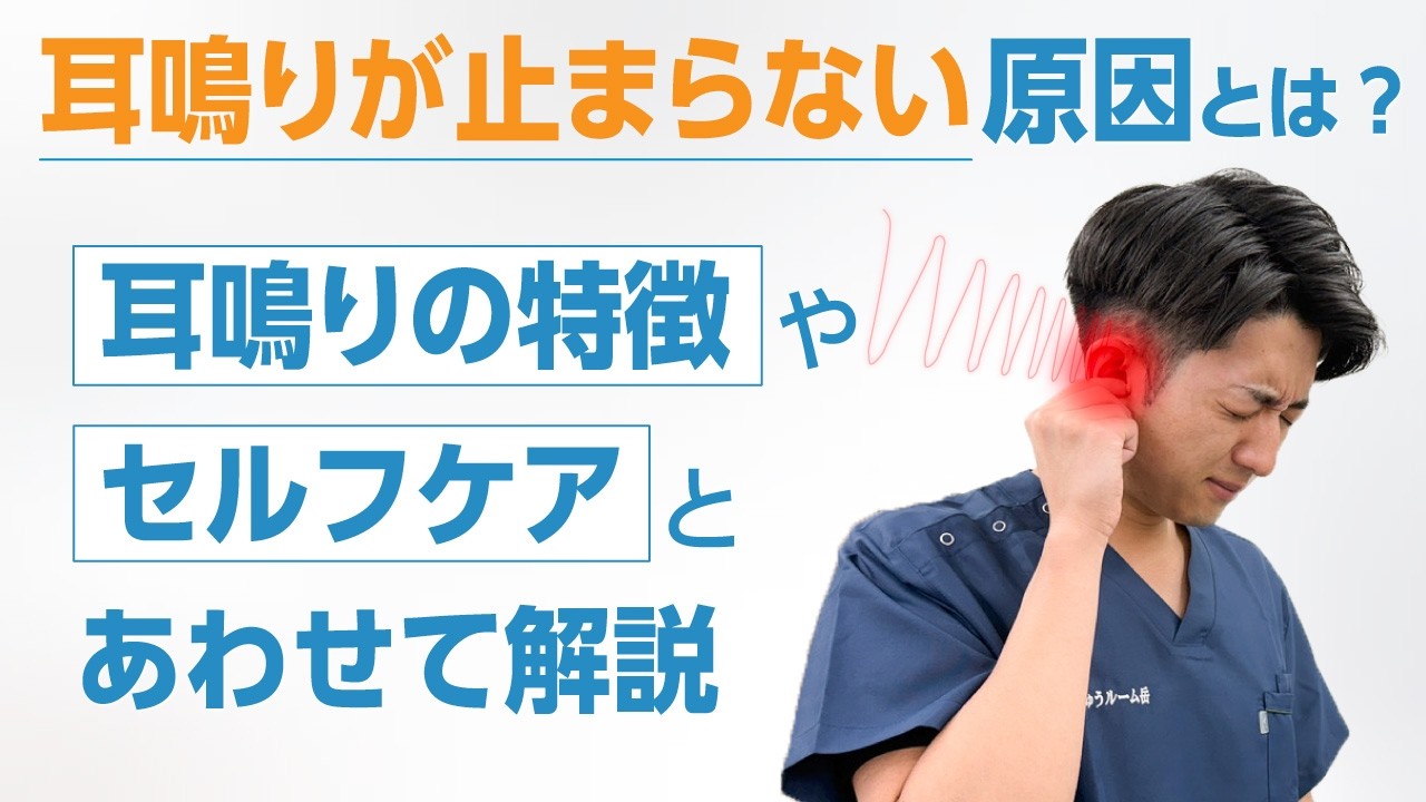 【完全解説】どこに行っても治らない。止まらない耳鳴りを改善したい方へ