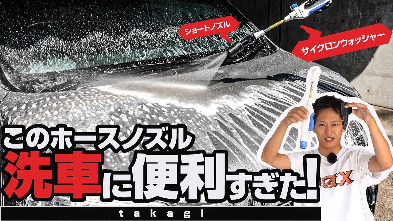 【タカギ】洗車に便利すぎるホースノズルのおすすめカスタムを紹介します！