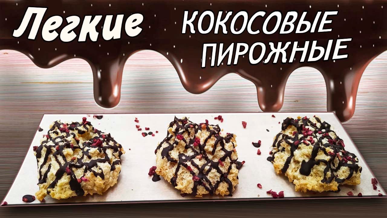 ПИРОЖНОЕ кокосовое из ТРЕХ ингредиентов и ТРИ минуты времени на кето рецепт