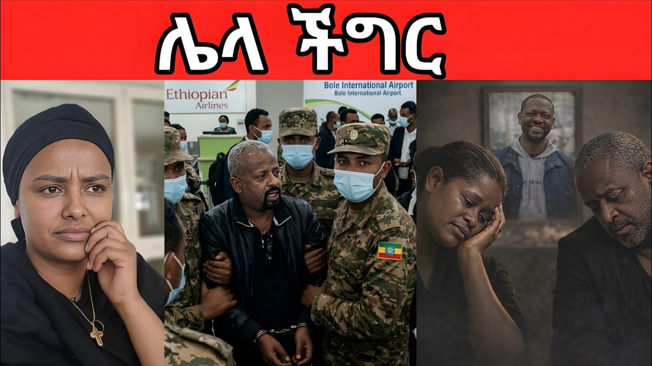 የ EBS TV ው ነፃነት ወርቅነህ ጎደኛ በቁጥጥር ስር 💥 ብዙዎችን አስገራሚው የሚስቱ ጉድ / ebs tv / EBS TV