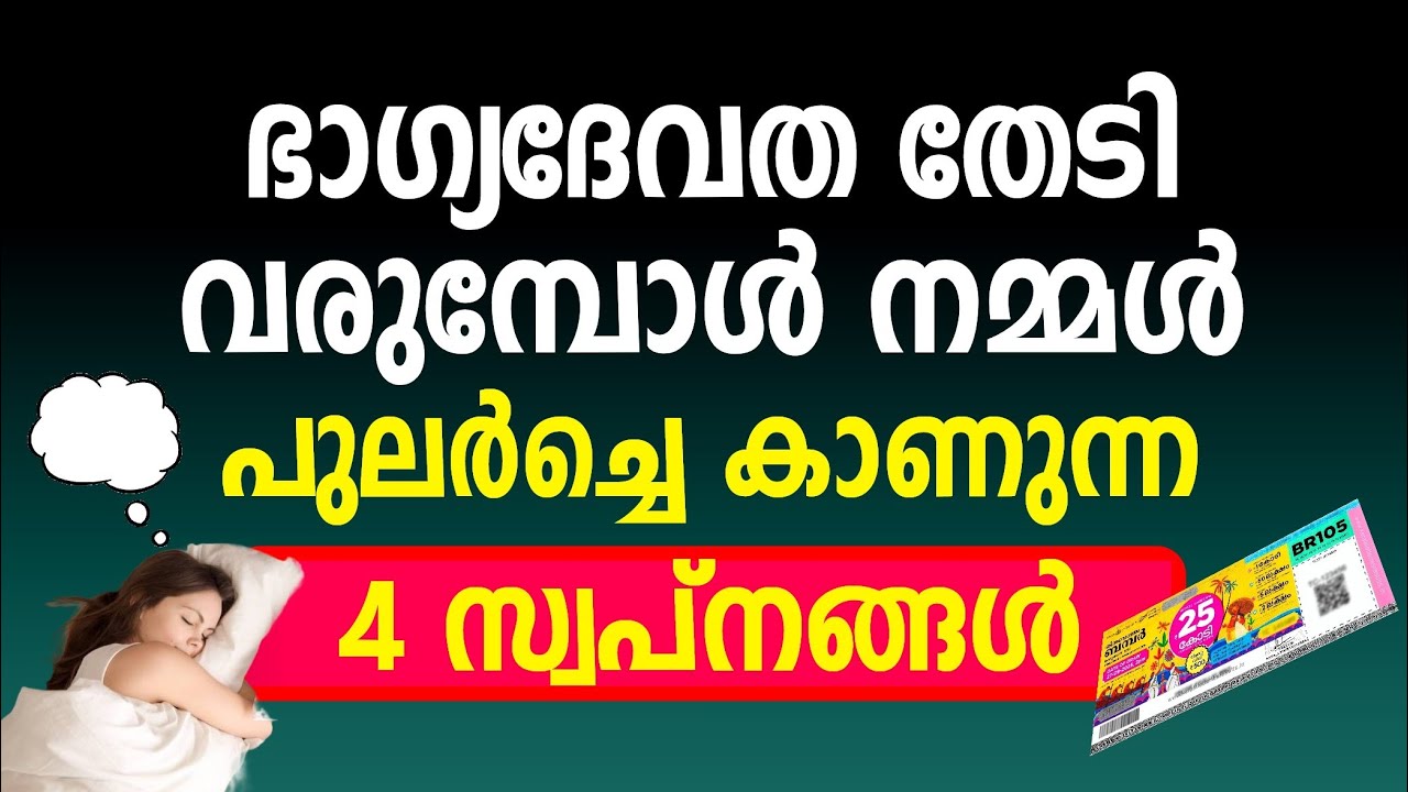 ഭാഗ്യദേവത കടാക്ഷിക്കും മുമ്പ് പുലർച്ചെ കാണുന്ന സ്വപ്നങ്ങൾ ഇവയാണ്. ഇവ കണ്ടാൽ ദൈവാധീനം ഉറപ്പ്.