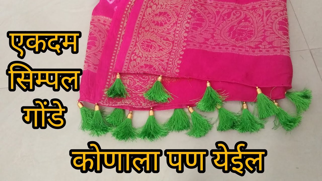 साडीचे पदराचे गोंडे एकदम सोप्या पद्धतीने कोणाला पण येईल