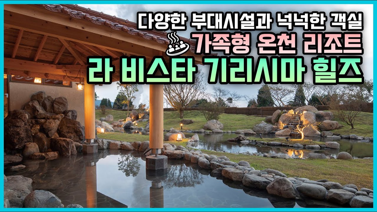 가족여행에 딱! 좋은 온천 리조트, 가고시마 라 비스타 기리시마 힐즈