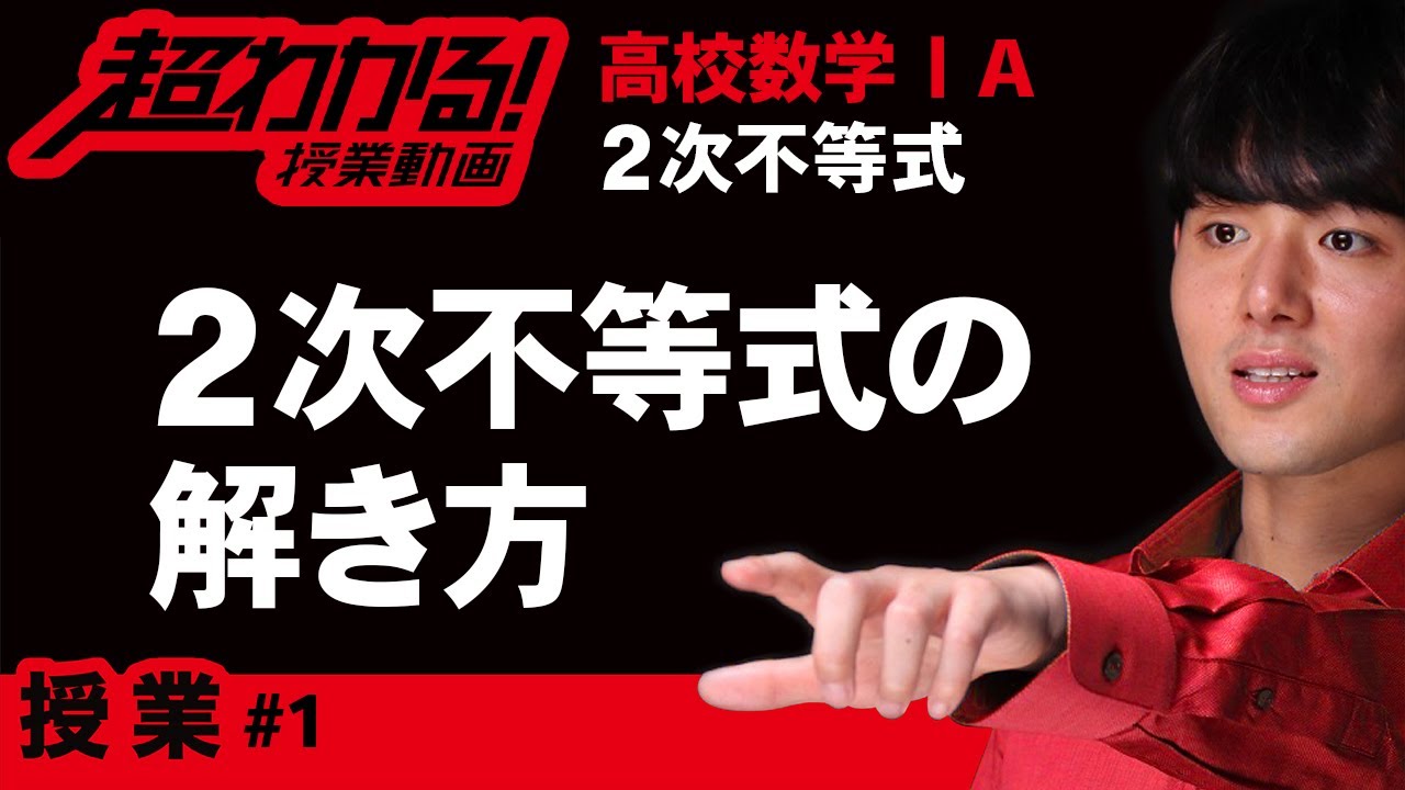 ２次不等式の解法【高校数学Ⅰ】授業～２次不等式＃１