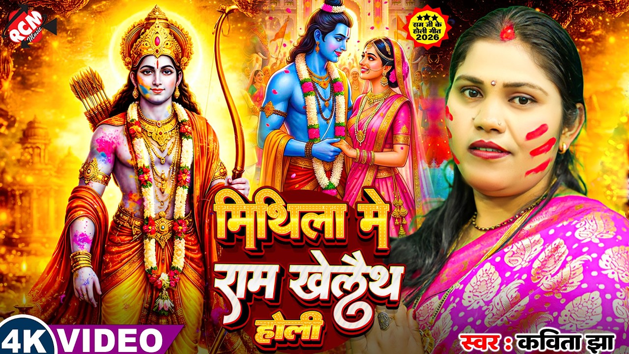 #holigeet | मिथिला में राम खेलैथ होली | #Kavita Jha | Holi Special Bhajan | सीता राम की होली गीत