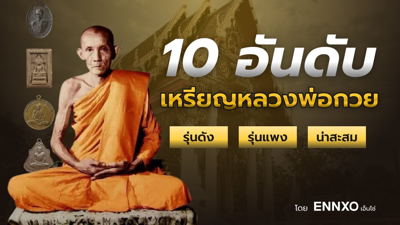 10 อันดับเหรียญหลวงพ่อกวย รุ่นนิยม รุ่นแพง น่าสะสม ล่าสุด!