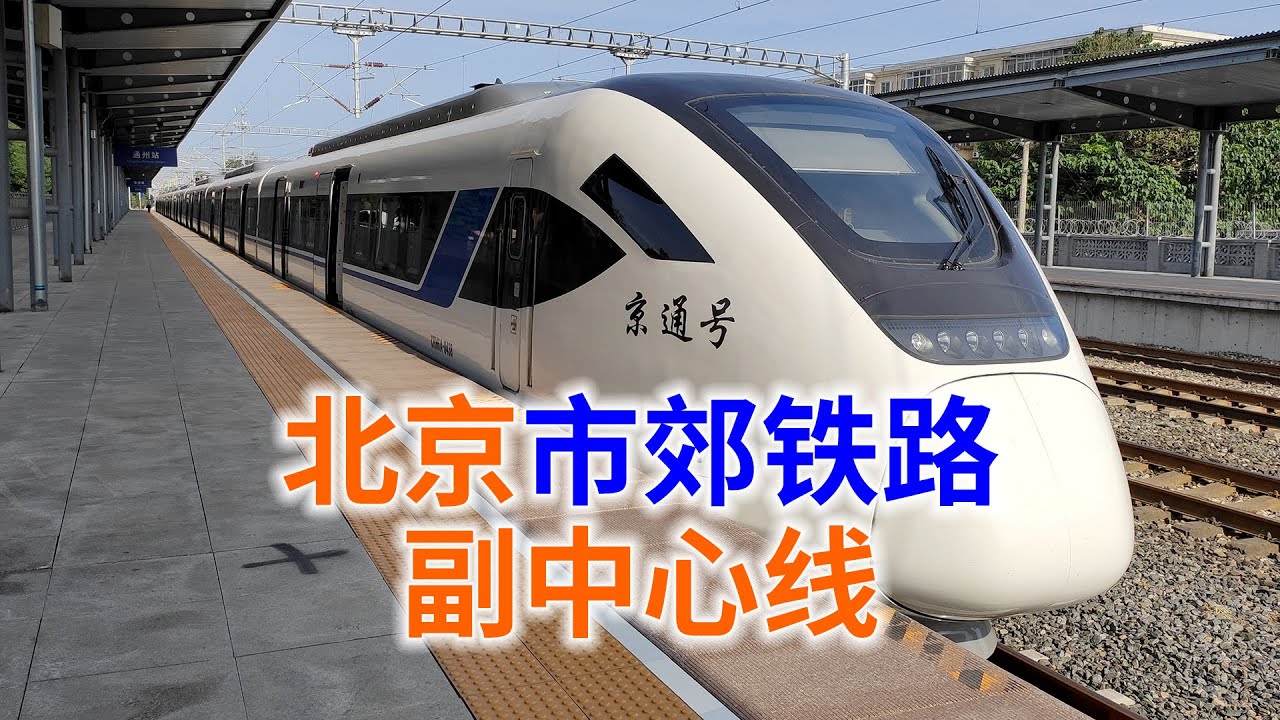 副中心线良乡站开通乘车体验，北京市郊铁路系列之城市副中心线