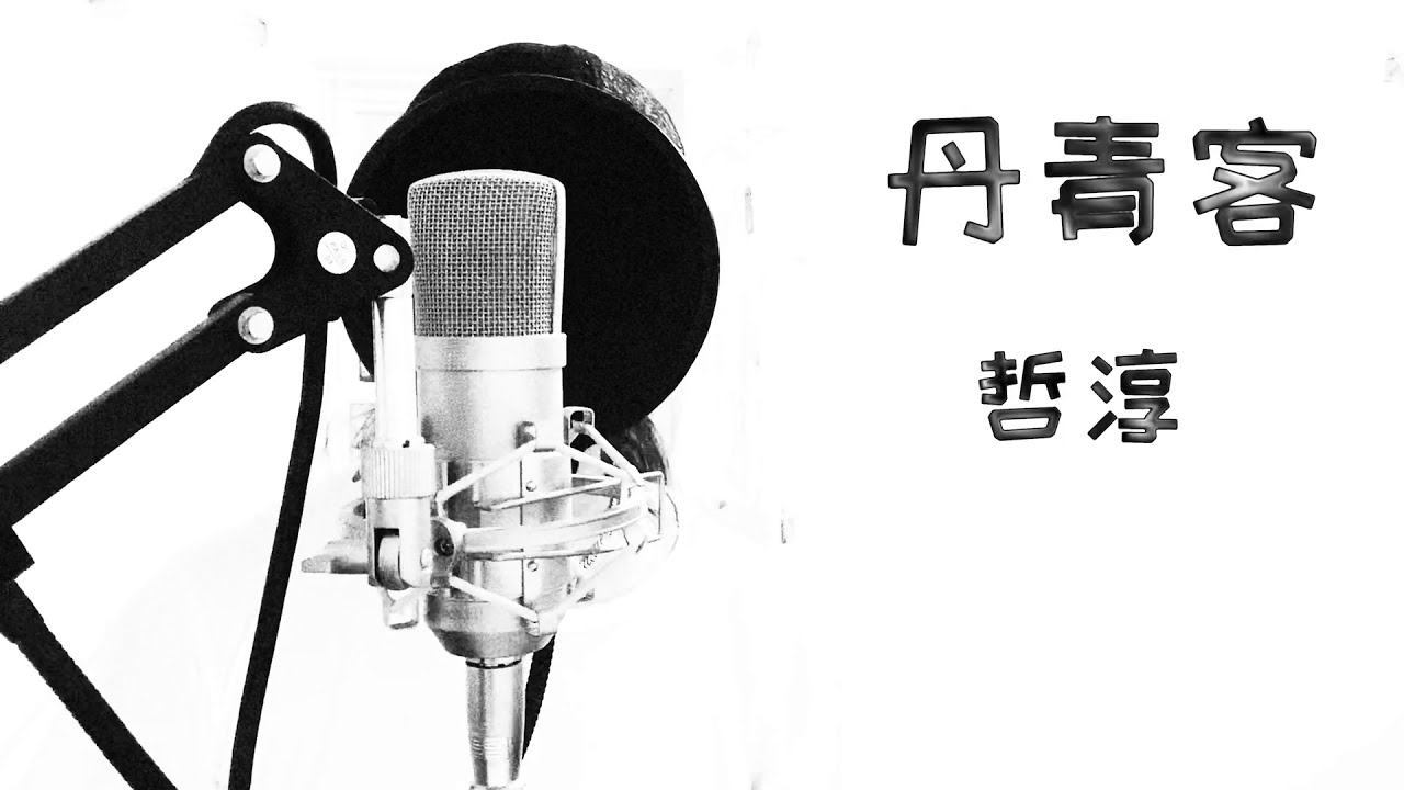 Dan Qingke  丹青客  哲淳Cover