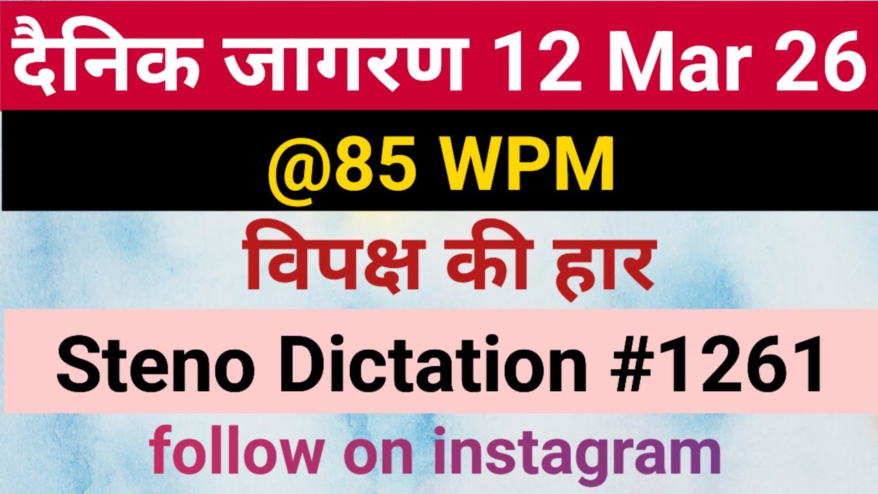 Dainik Editorial Dictation@85 WPM 1261, 12 Mar 26, Jansatta,Dainik Editorial, sampadkiya dictation