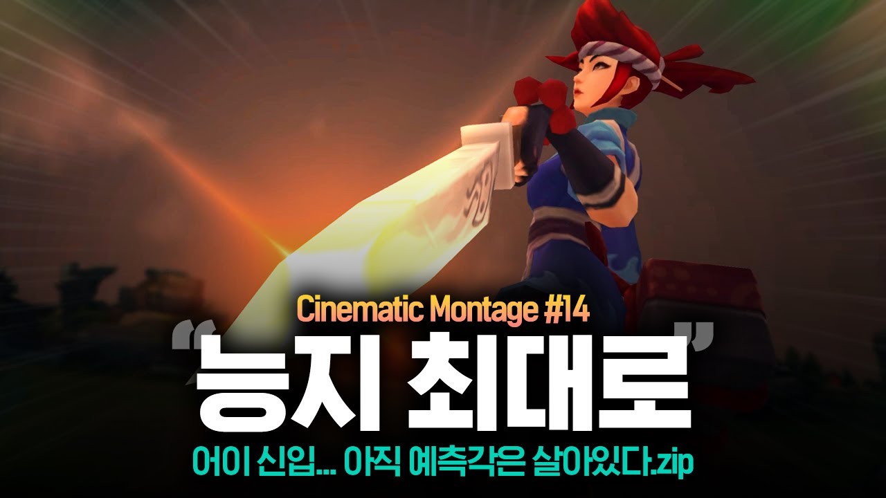 끝날 때 까지 끝이 아니다! | 롤읽남 시네마틱 매드무비 #14